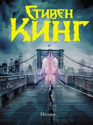 cover image of Позже
